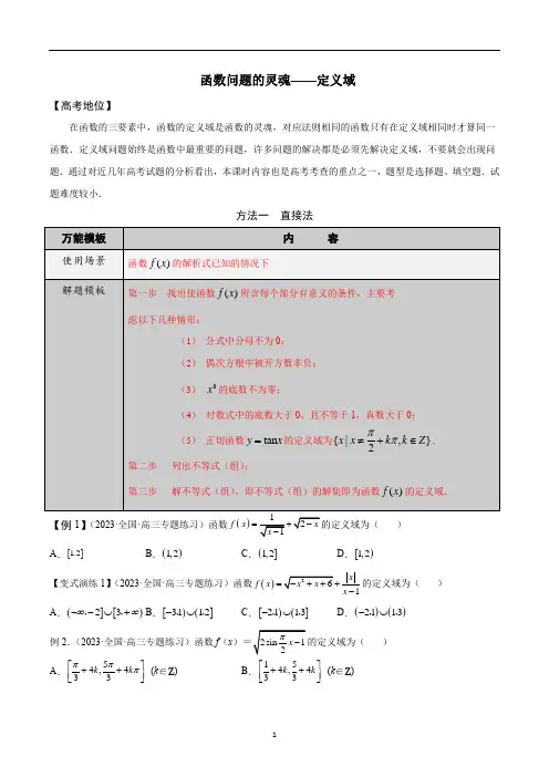 函数问题的灵魂-定义域问题-学会解题之高三数学多题一解(原卷版)
