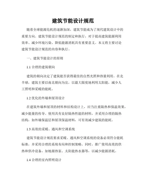 建筑节能设计规范