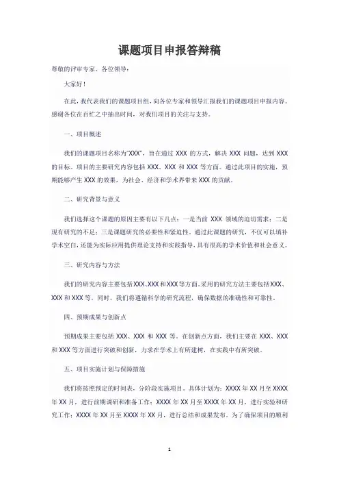 课题项目申报答辩稿