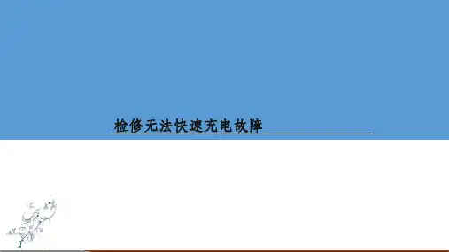 新能源汽车无法快速充电故障诊断ppt课件