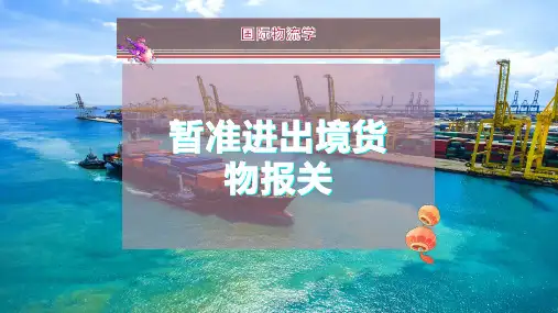 暂准进出境货物报关