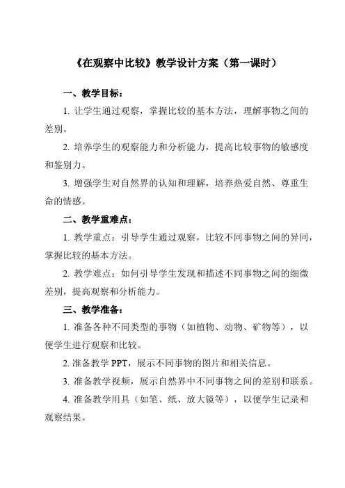 《1 在观察中比较》教学设计教学反思-2024-2025学年小学科学教科版一年级上册