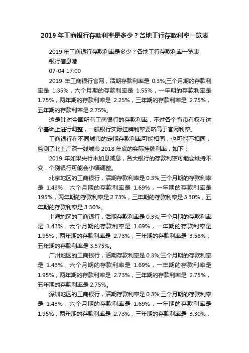 2019年工商银行存款利率是多少？各地工行存款利率一览表