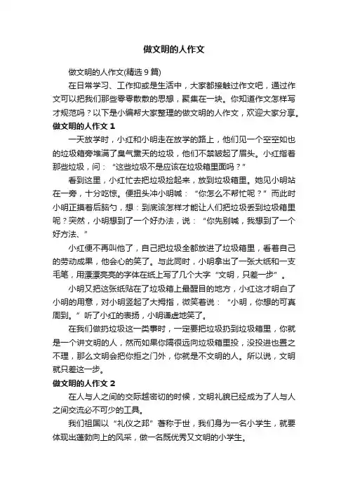 做文明的人作文（精选9篇）