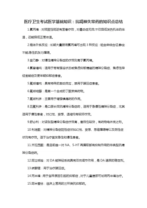 医疗卫生考试医学基础知识：抗精神失常药的知识点总结