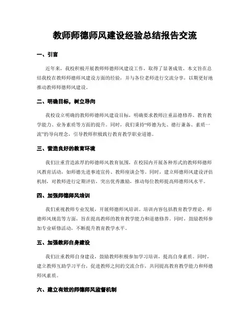 教师师德师风建设经验总结报告交流
