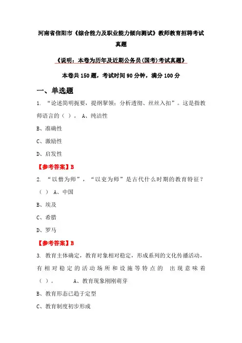 河南省信阳市《综合能力及职业能力倾向测试》教师教育招聘考试真题