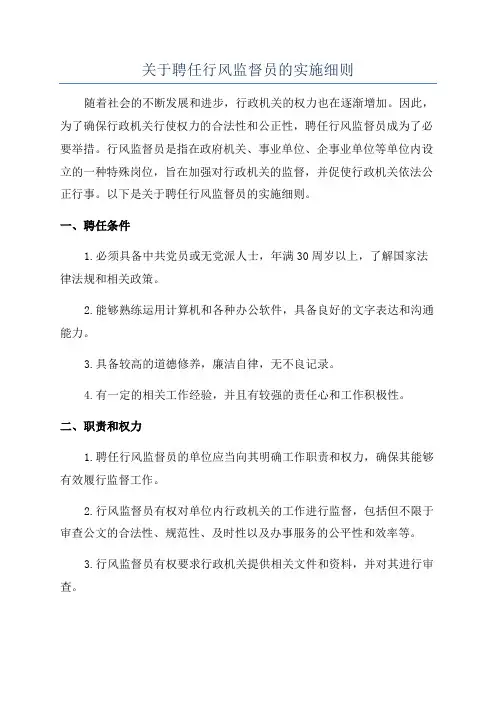 关于聘任行风监督员的实施细则