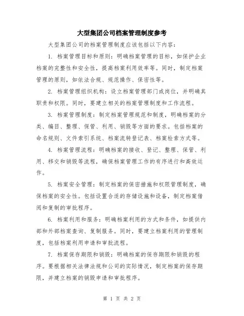大型集团公司档案管理制度参考