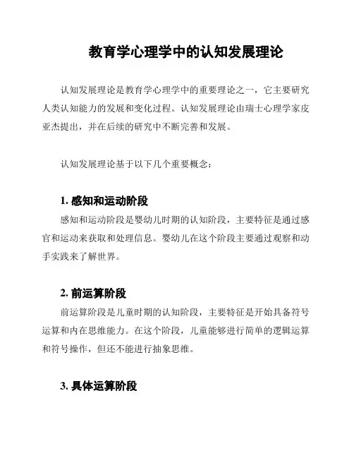 教育学心理学中的认知发展理论