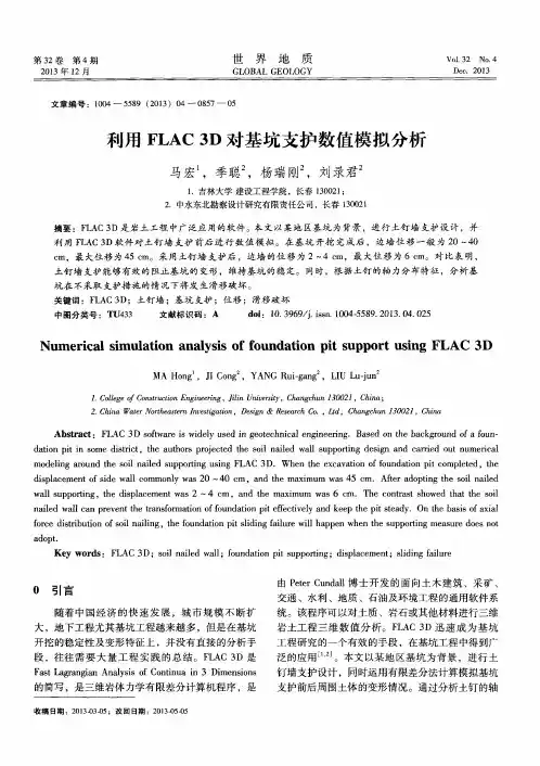 利用FLAC 3D 对基坑支护数值模拟分析