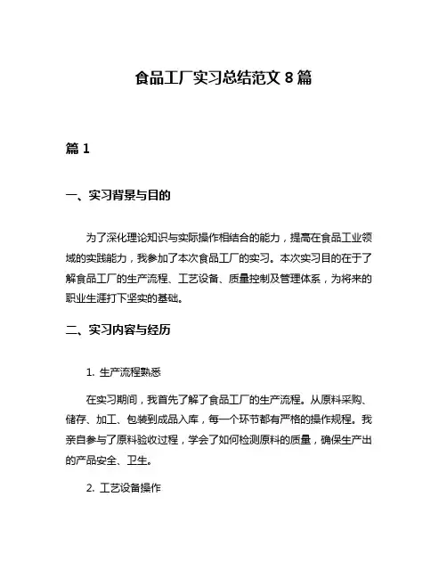 食品工厂实习总结范文8篇