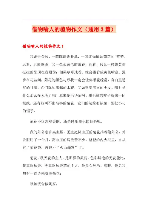借物喻人的植物作文(通用3篇)