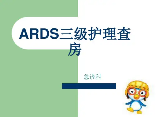 ARDS三级护理查房