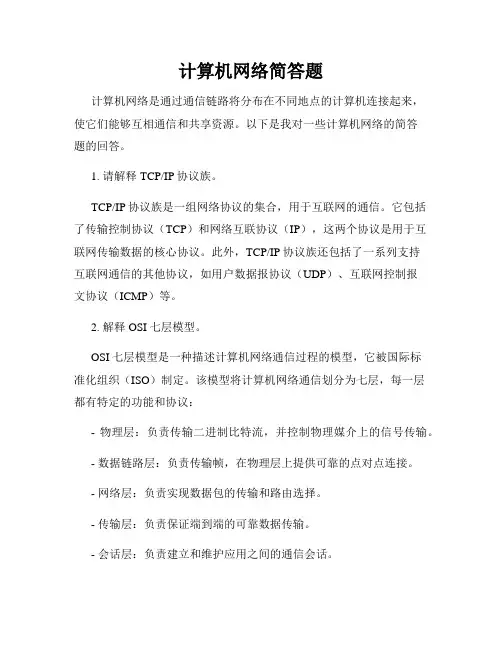 计算机网络简答题