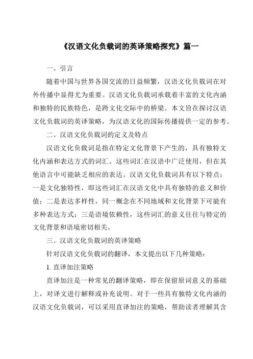 《汉语文化负载词的英译策略探究》范文