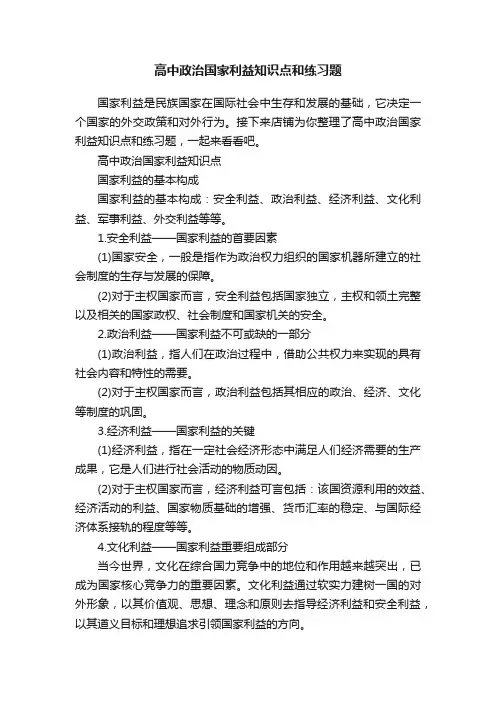 高中政治国家利益知识点和练习题