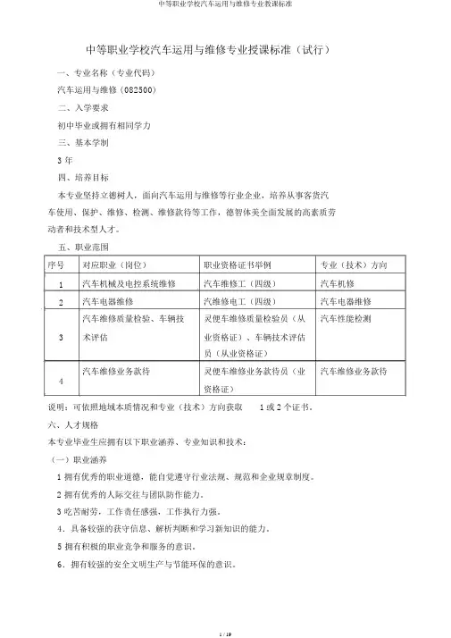 中等职业学校汽车运用与维修专业教学标准