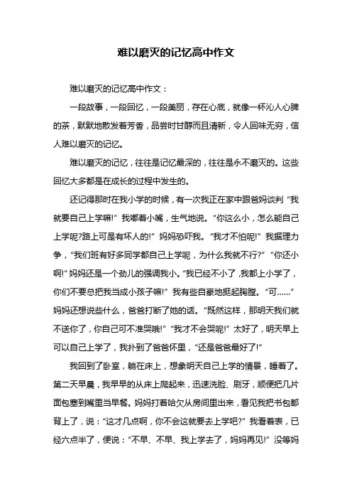 难以磨灭的记忆高中作文