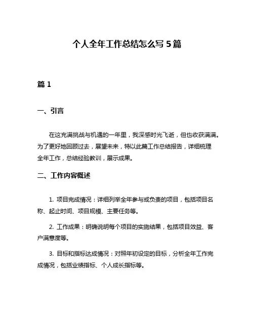 个人全年工作总结怎么写5篇