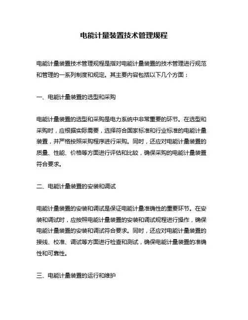 电能计量装置技术管理规程