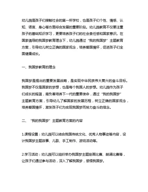幼儿园“我的中国梦主题教育方案 幼儿园教育方案