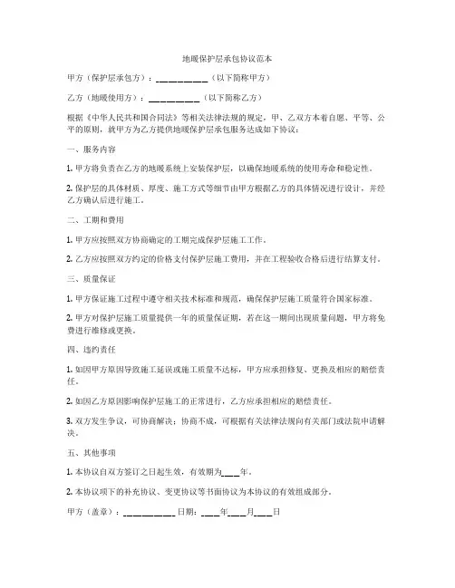地暖保护层承包协议范本