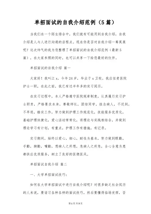 单招面试的自我介绍范例(5篇)