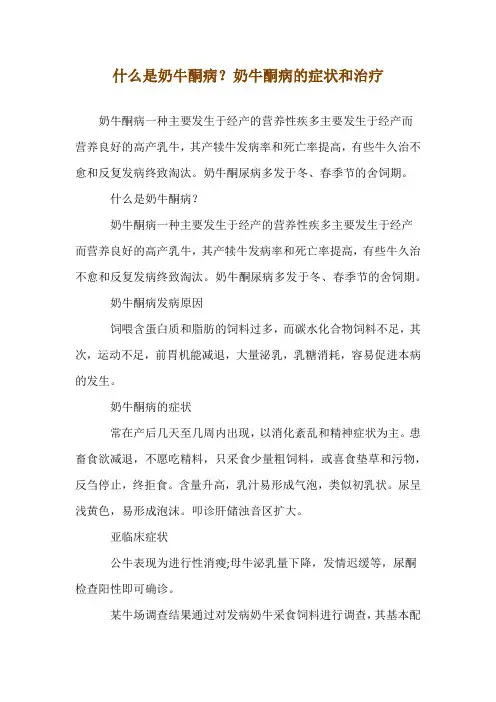 什么是奶牛酮病？奶牛酮病的症状和治疗