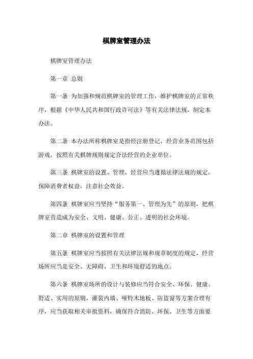 棋牌室管理办法