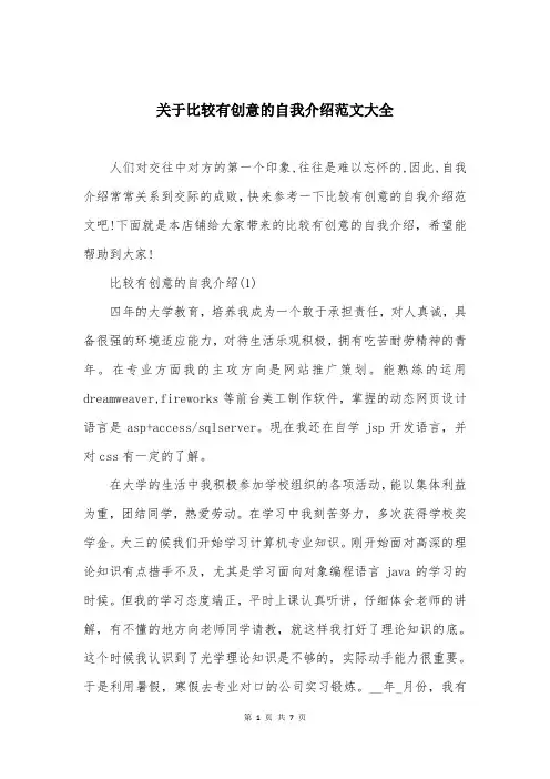 关于比较有创意的自我介绍范文大全