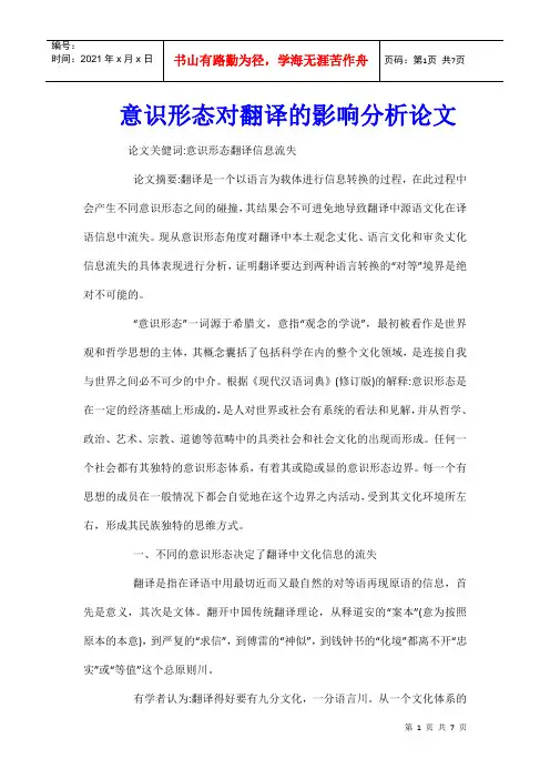 意识形态对翻译的影响分析论文