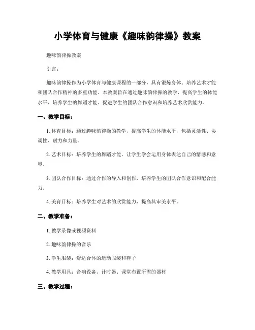 小学体育与健康《趣味韵律操》教案