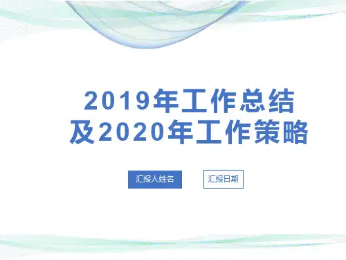 物业2019年度工作总结及2020年度工作策略模板 