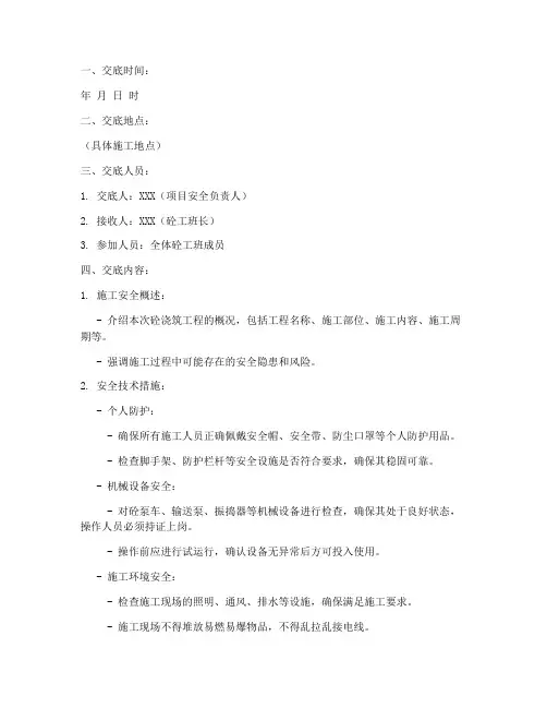砼工班前安全技术交底记录模板