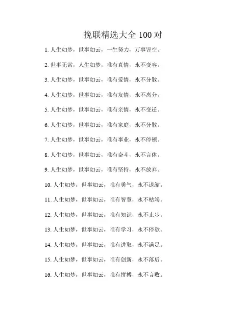 挽联精选大全100对