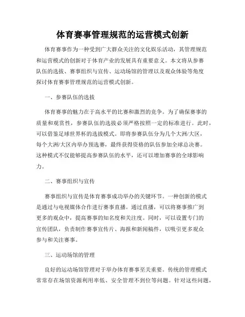 体育赛事管理规范的运营模式创新