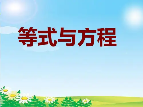 五年级下册数学课件第一章1.等式与方程的含义 苏教版