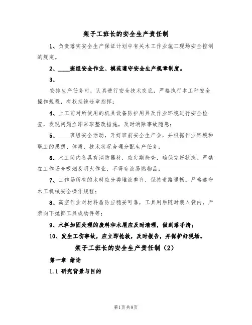 架子工班长的安全生产责任制(6篇)