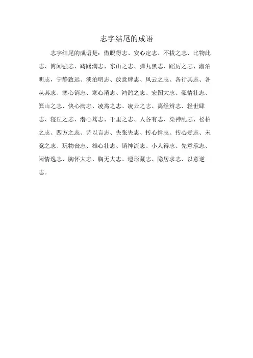 志字结尾的成语
