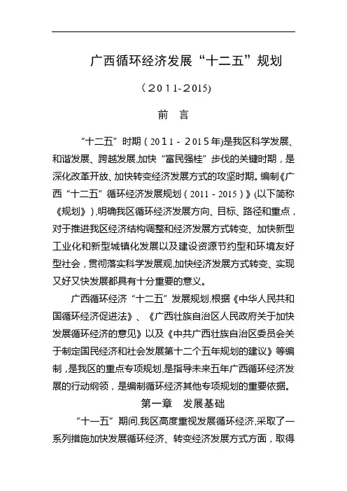 广西循环经济“十二五”发展规划