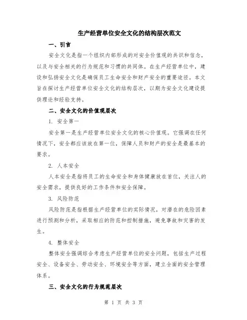 生产经营单位安全文化的结构层次范文