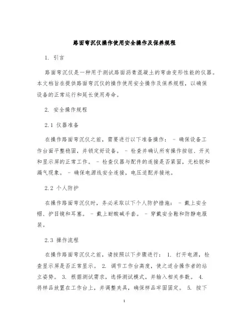路面弯沉仪操作使用安全操作及保养规程