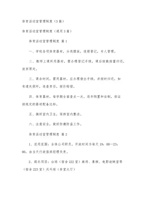 体育活动室管理制度(3篇)