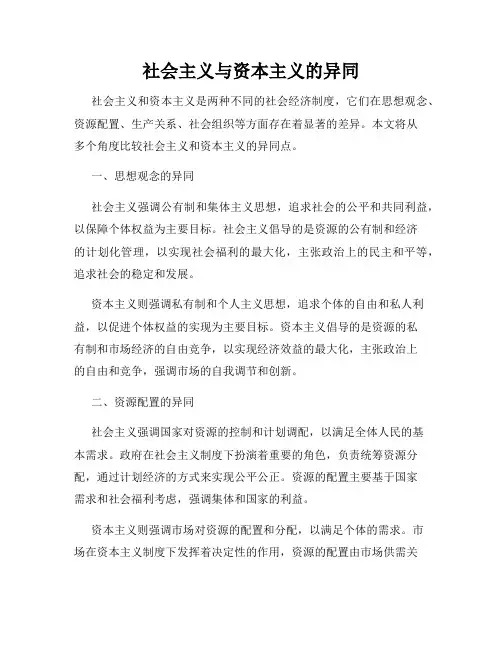 社会主义与资本主义的异同