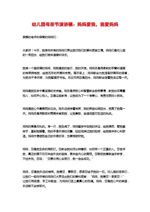 幼儿园母亲节演讲稿：妈妈爱我,我爱妈妈