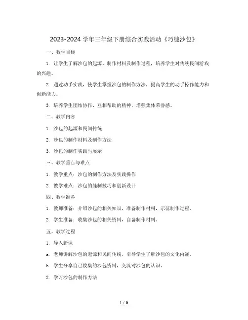 2023-2024学年三年级下册综合实践活动《巧缝沙包》(教案)