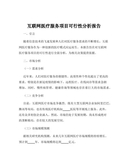 互联网医疗服务项目可行性分析报告