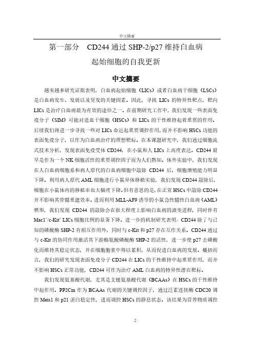 cd244通过shp-2p27维持白血病起始细胞的自我更新能力