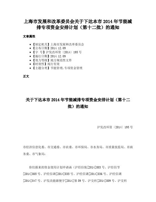 上海市发展和改革委员会关于下达本市2014年节能减排专项资金安排计划（第十二批）的通知